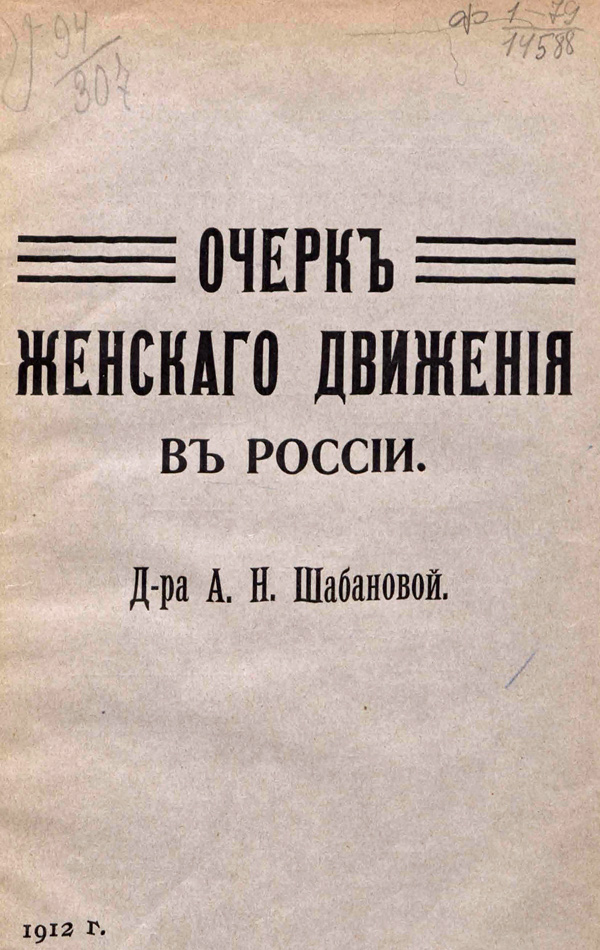 Шабанова А.Н. Очерк женского движения в России