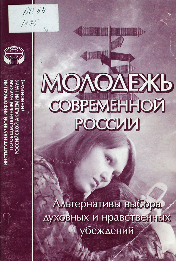  Молодежь современной России: альтернативы выбора духовных и нравственных убеждений