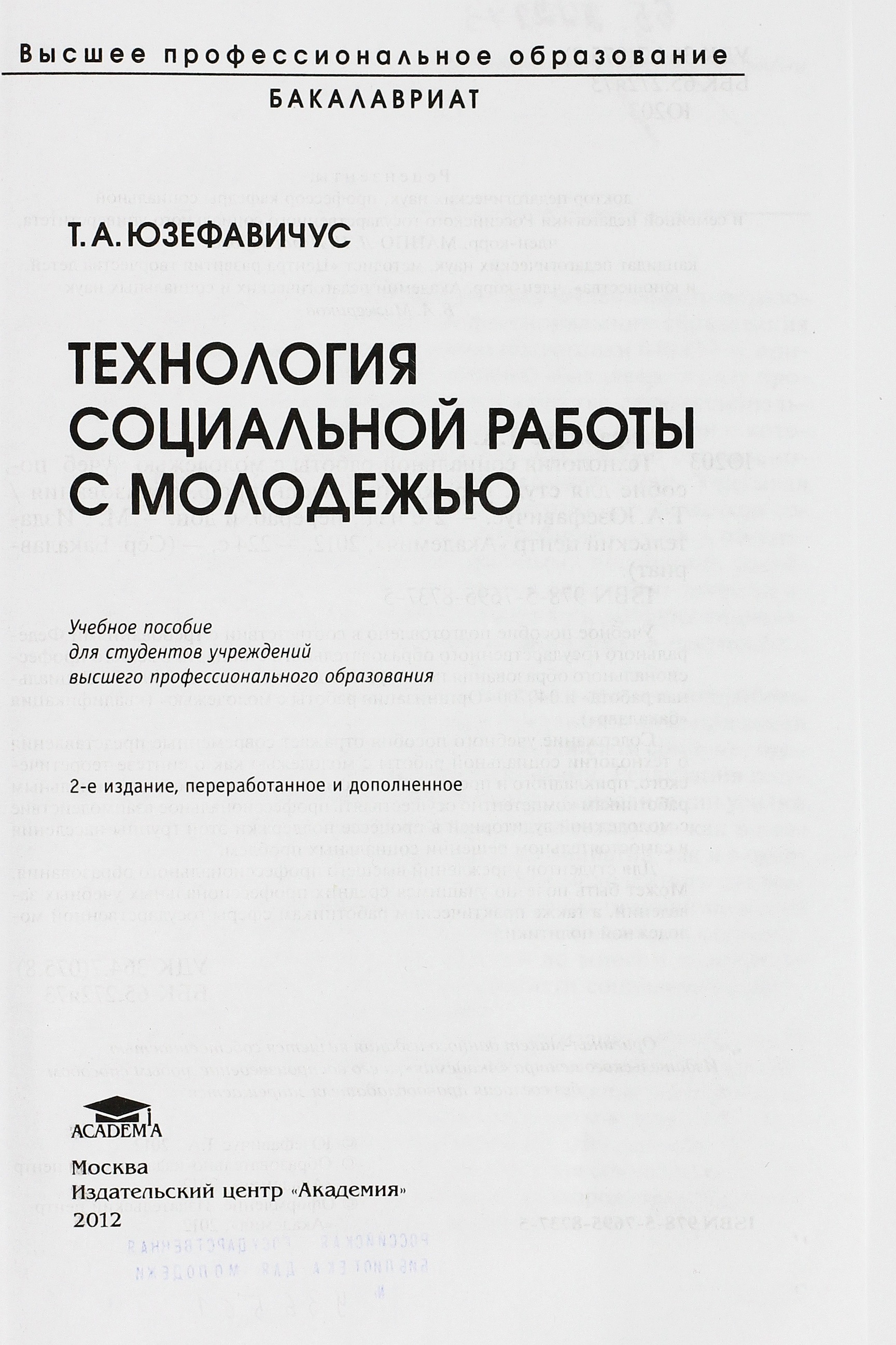 Технология социальной работы с молодежью