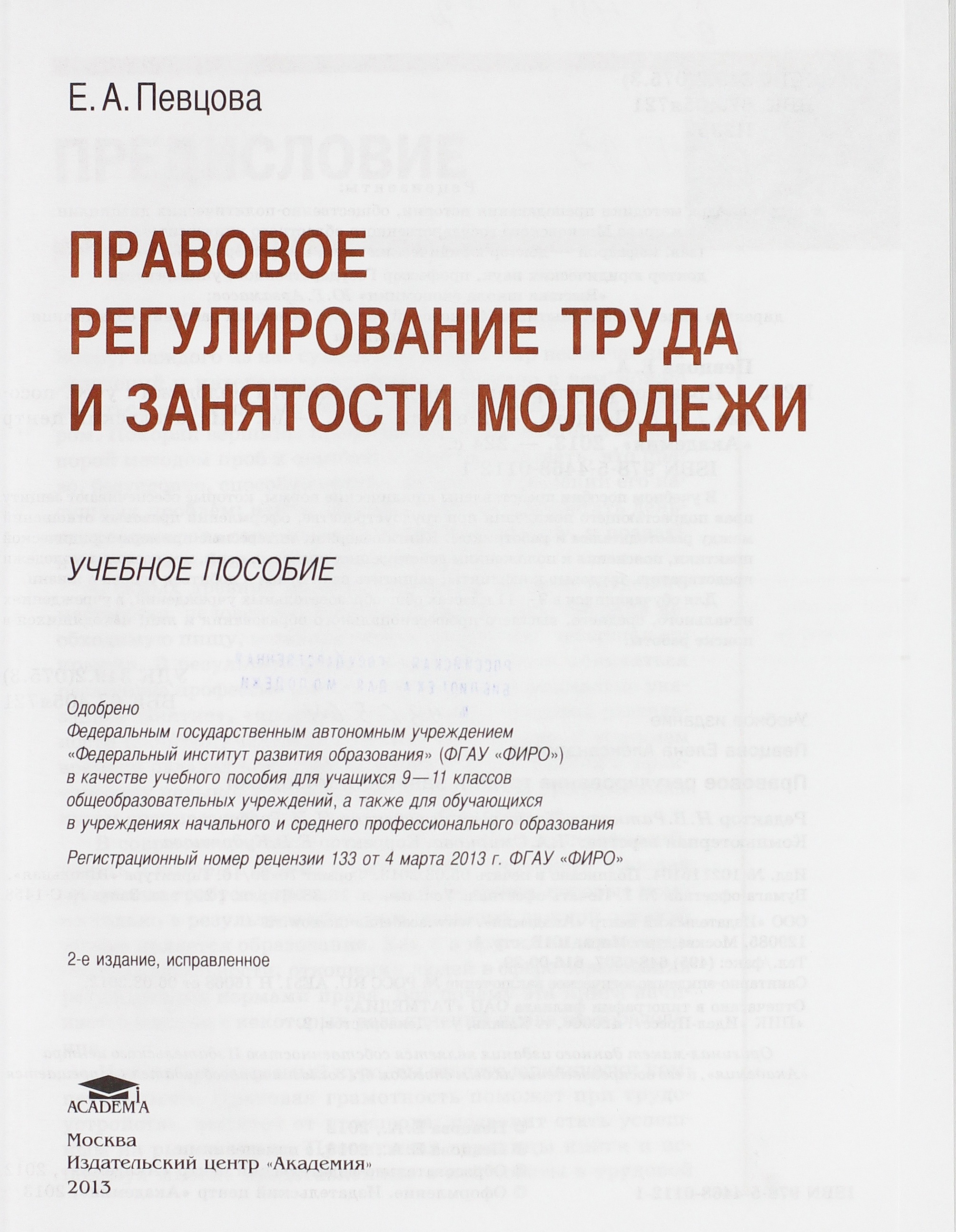 Правовое регулирование труда и занятости молодежи