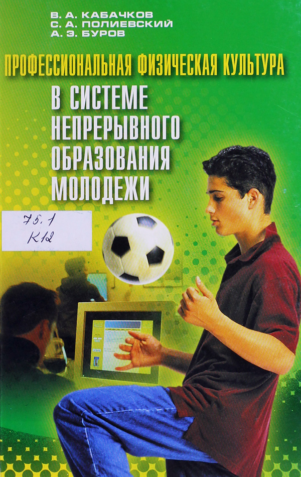 Кабачков Виталий Алексеевич Профессиональная физическая культура в системе непрерывного образования молодежи