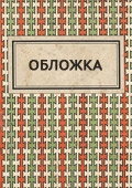 Денисова К., Прикладная информатика. Абитуриент (N 10. С. 48-50)