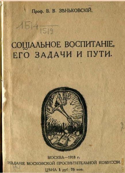 Зеньковский антропология. Социальное воспитание его задачи и пути Зеньковский. Книга социальное воспитание. Социальное воспитание Зеньковский. Зеньковский книги.