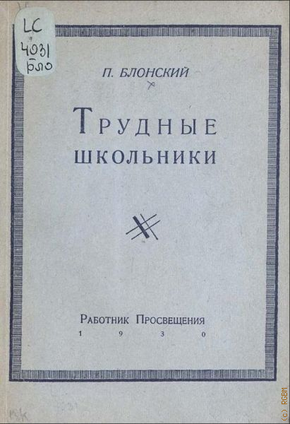 Трудовая школа блонского. П П Блонский труды. Блонский Павел Петрович Трудовая школа. Трудовая школа Блонский книга. Блонский Павел Петрович книги.