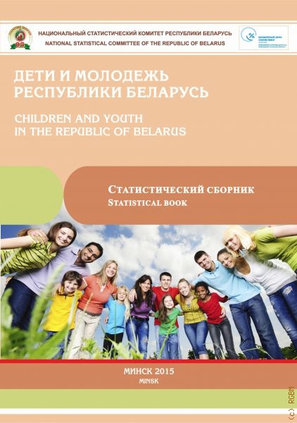 Дети и молодежь республики Беларусь: статистический сборник — 2015
