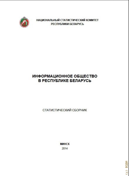 Информационное общество Республики Беларусь: статистический сборник — 2014