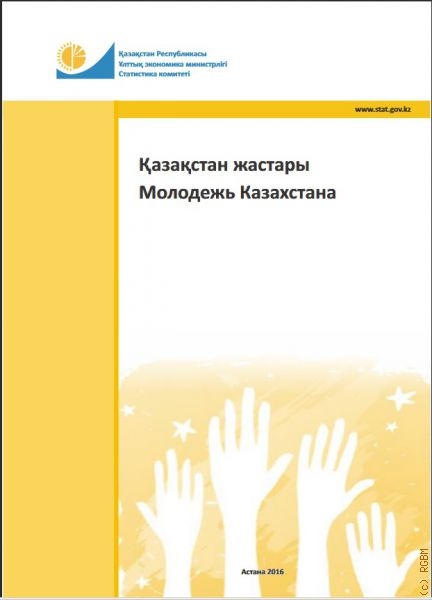 Молодежь Казахстана: статистический сборник — 2016