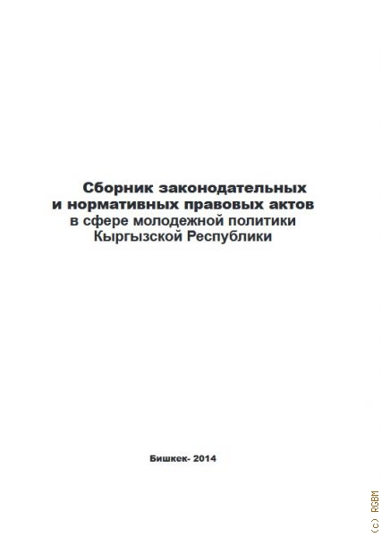 Сборник законодательных и нормативных правовых актов в сфере молодежной политики Кыргызской Республики — 2014