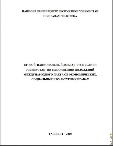 Второй национальный доклад Республики Узбекистан по выполнению положений международного пакта об экономических, социальных и культурных правах — 2010