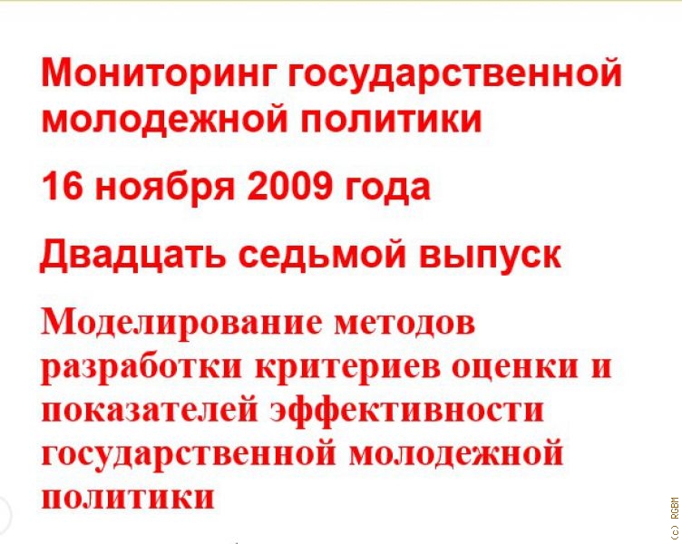 Мониторинг ГМП РФ (Вып. № 27 от 16 ноября 2009 года). (Федеральное агентство по делам молодежи. )
