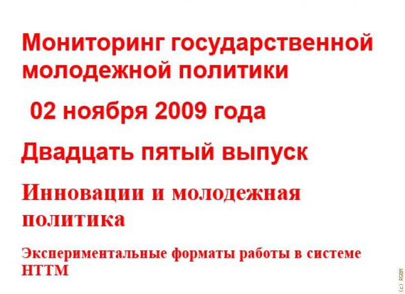 Мониторинг ГМП РФ (Вып. № 25 от 2 ноября 2009 года). (Федеральное агентство по делам молодежи. )