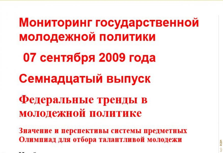 Мониторинг ГМП РФ (Вып. № 17 от 7 сентября 2009 года). (Федеральное агентство по делам молодежи. )