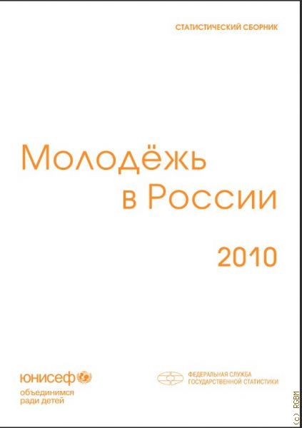 Молодежь в России 2010: статистический сборник — 2010