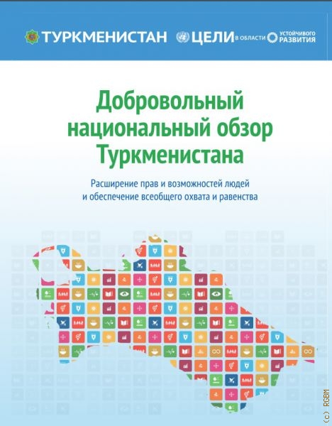 Добровольный национальный обзор Туркменистана. Расширение прав и возможностей людей и обеспечение всеобщего охвата и равенства