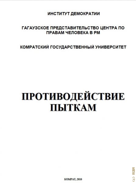 Противодействие пыткам. Сборник материалов круглого стола, состоявшегося в Комратском государственном университете 14 мая 2010 года — 2010