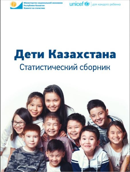 Дети Казахстана: статистический сборник — 2017