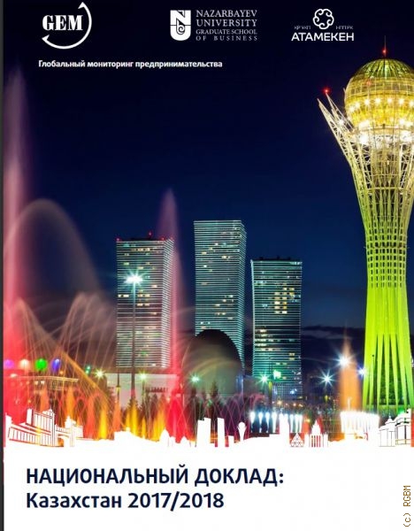 Глобальный мониторинг предпринимательства: Казахстан 2017/2018: Аналитический доклад — 2018