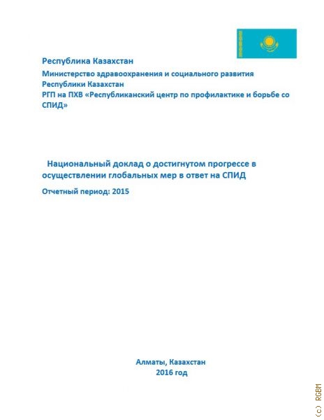 Национальный доклад о достигнутом прогрессе в осуществленииглобальных мер в ответ на СПИД: Отчетный период 2015 год — 2016