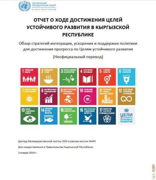 Отчет о ходе достижения Целей устойчивого развития в Кыргызской Республике: обзор стратегий интеграции, ускорения и поддержки политики для достижения прогесса по Целям устойчивого развития. (Неофициальный перевод)   — 2019
