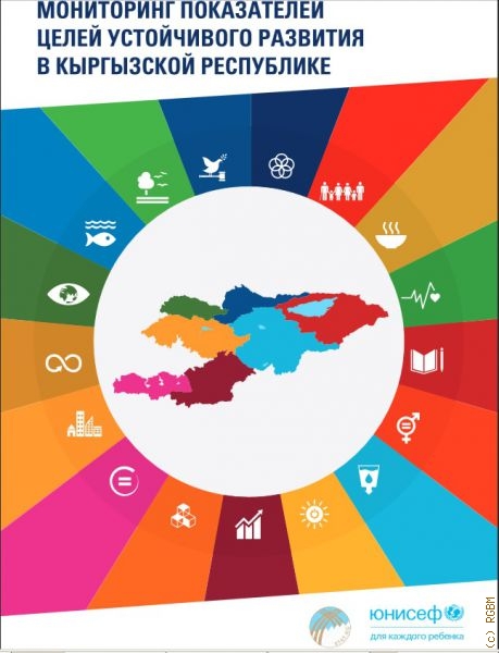 Мониторинг показателей Целей устойчивого развития в Кыргызской Республике (2014-2018) — 2020