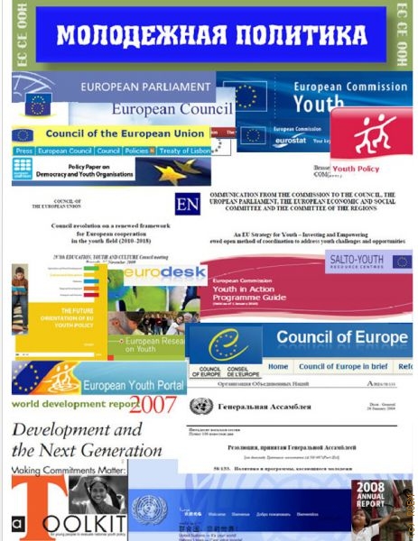 Георгиенко В., Молодежная политика ЕС, СЕ, ООН — 2010