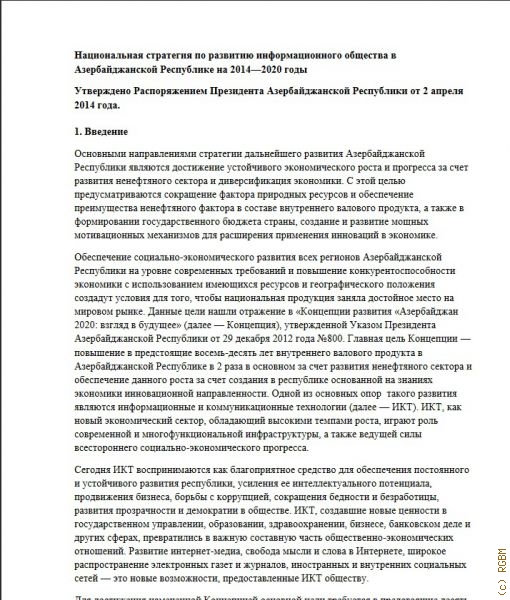 Национальная стратегия по развитию информационного общества в Азербайджанской Республике на 2014-2020 годы. Распоряжение Президента Азербайджанской Республики от 02 апреля 2014 г.  — 2014