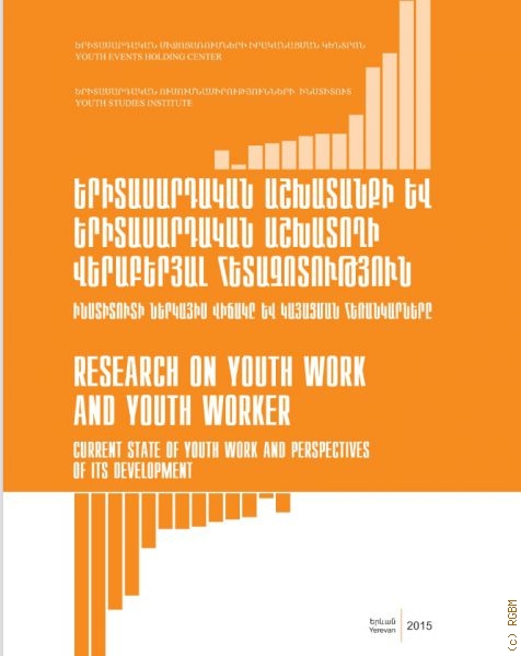 Исследование текущего состояния работы огранов, занимающихся проблемами молодежи и специалистов по работе с молодежью в Республике Армения. — 2015
