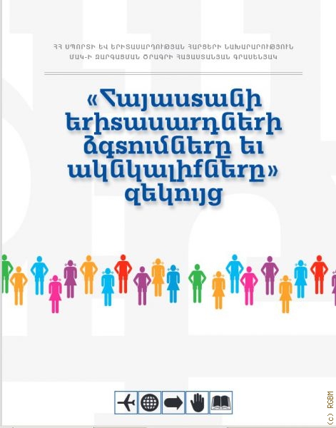 Стремления и ожидания молодежи Армении. Результаты социологического исследования — 2012