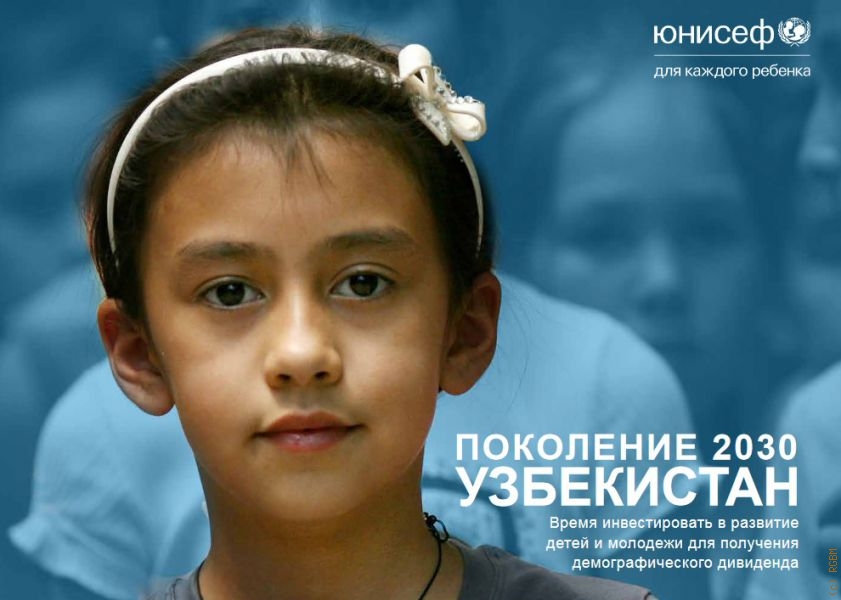 Поколение 2030. Узбекистан:Время инвестировать в развитие детей и молодежи для получения демографического дивиденда — 2018