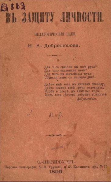 В защиту личности: пед. идеи Н.А. Добролюбова — 1899