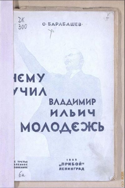 Барабашев О.А., Чему учил Владимир Ильич молодежь — 1924