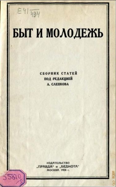 Быт и молодежь. сб. ст. — 1926