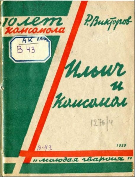 Викторов Р., Ильич и комсомол. (встречи комсомольцев с Лениным) — 1929