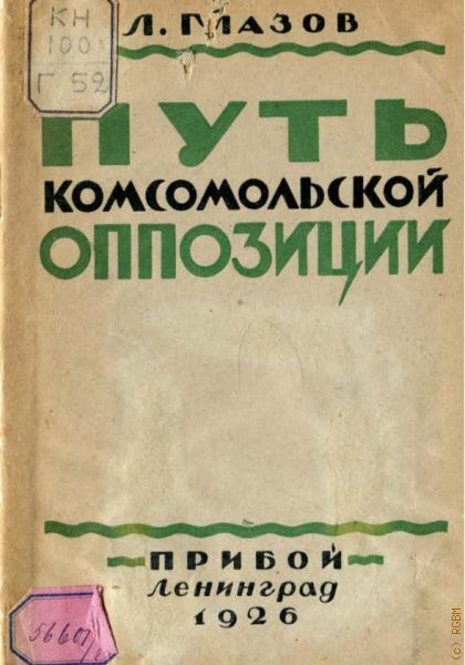 Глазов Л.И., Путь комсомольской оппозиции — 1926