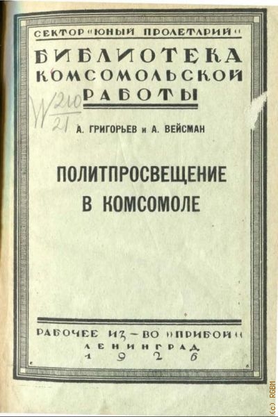 Григорьев А.В., Политпросвет в комсомоле — 1926