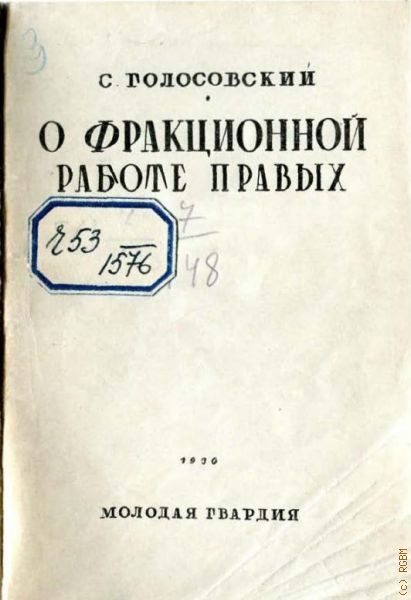 Голосовский С.С., О фракционной работе правых — 1930