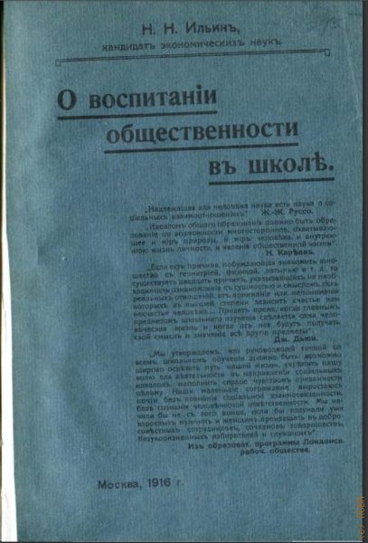 Ильин Н.Н., О воспитании общественности в школе — 1916