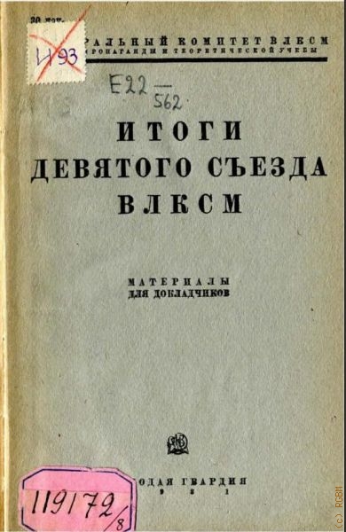 Итоги девятого съезда ВЛКСМ. материалы для докл. — 1931