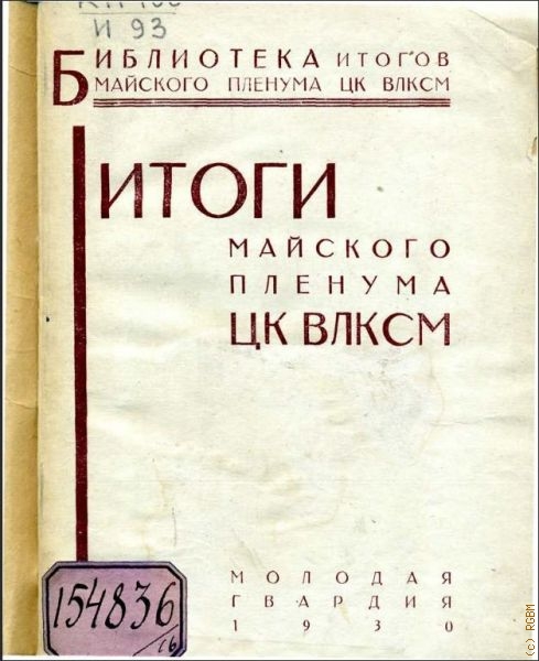 Итоги майского пленума ЦК ВЛКСМ. материал для докладчика — 1930