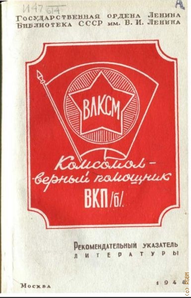 Комсомол - верный помощник ВКП(б). рек. указатель лит. — 1948