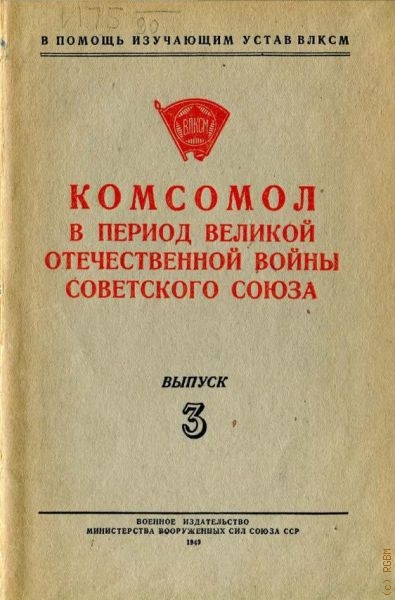Комсомол в период Великой Отечественной войны Советского Союза — 1949