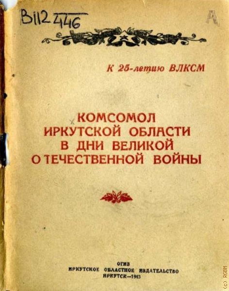 Комсомол Иркутской области в дни Великой Отечественной войны — 1943