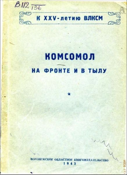 Комсомол  на фронте и в тылу. сб. — 1943