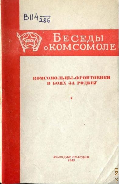 Комсомольцы-фронтовики в боях за Родину — 1943 (Беседы о комсомоле)