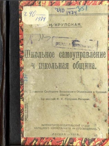 Крупская Н., Школьное самоуправление и школьная община — 1918