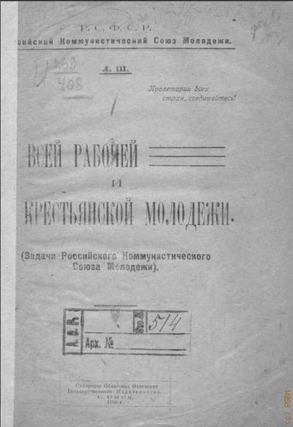 Л.Ш., Ко всей рабочей и крестьянской молодежи — 1920