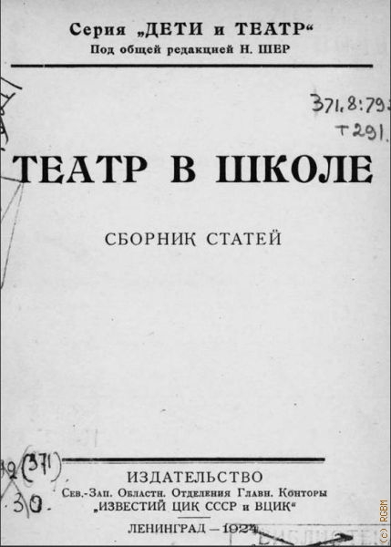Театр в школе. Сборник статей — 1924