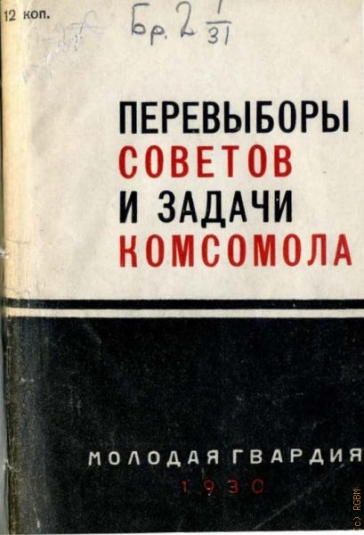 Перевыборы советов и задачи комсомола. [сб.] — 1930