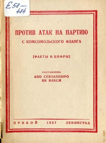 Против атак на партию с комсомольского фланга. факты и цифры — 1927