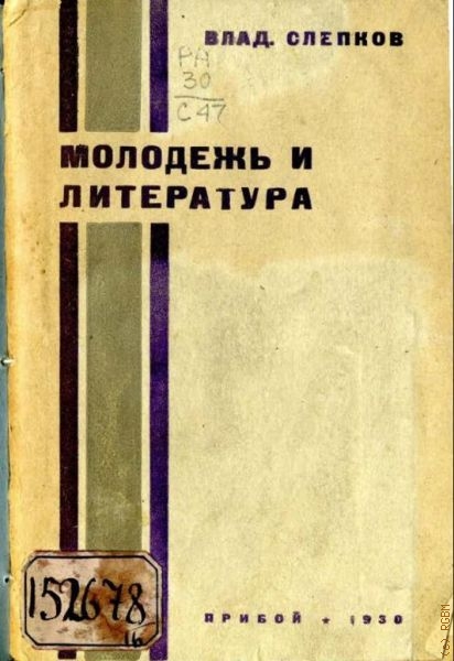 Слепков В., Молодежь и литература — 1930